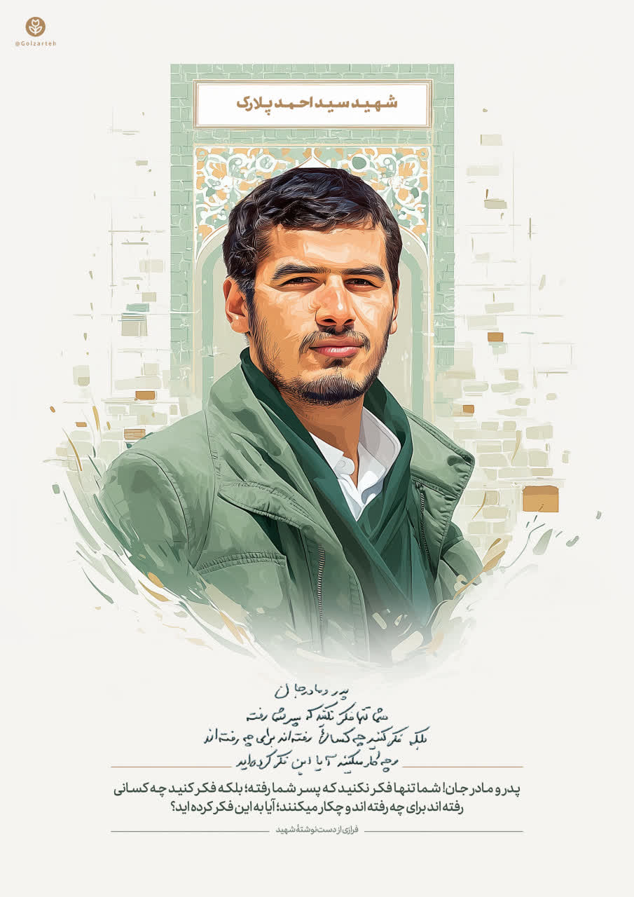 تصویرسازی چهره شهید سید احمد پلارک